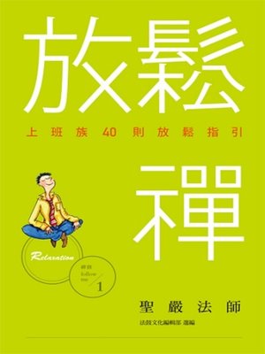 cover image of 放鬆禪──上班族40則放鬆指引